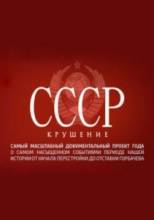 Смотреть онлайн СССР. Крушение (2011) -  1 - 8 серия  бесплатно  онлайн