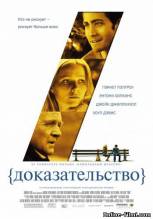 Смотреть онлайн фильм Доказательство / Proof (2004)-Добавлено DVDRip качество  Бесплатно в хорошем качестве