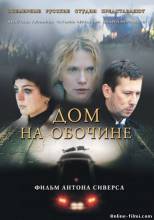 Смотреть онлайн Дом на обочине (2011) - DVDRip качество бесплатно  онлайн