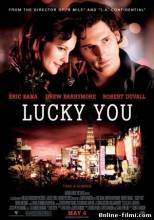 Смотреть онлайн фильм Везунчик / Lucky You (2007)-Добавлено HD 720p качество  Бесплатно в хорошем качестве