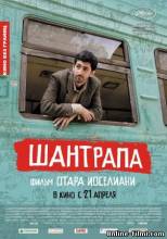 Смотреть онлайн Шантрапа (2010) - DVDRip качество бесплатно  онлайн