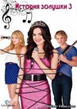 Смотреть онлайн История Золушки 3 / A Cinderella Story: Once Upon a Song (2011) - HD 720p качество бесплатно  онлайн