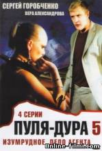 Смотреть онлайн Пуля-дура 5. Изумрудное дело Агента (2011) -  1 - 4 из 4 серия  бесплатно  онлайн