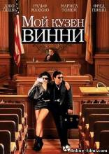 Смотреть онлайн фильм Мой кузен Винни / My Cousin Vinny (1992)-Добавлено DVDRip качество  Бесплатно в хорошем качестве