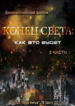 Смотреть онлайн Конец света. Как это будет (2011) - DVDRip качество бесплатно  онлайн