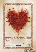 Смотреть онлайн фильм Париж, я люблю тебя / Paris Je T Aime (2006)-Добавлено DVDRip качество  Бесплатно в хорошем качестве