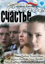 Смотреть онлайн Слепое счастье (2011) -  1-4 серия  бесплатно  онлайн