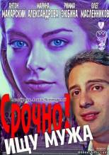 Смотреть онлайн фильм Срочно! Ищу мужа (2011)-Добавлено DVDRip качество  Бесплатно в хорошем качестве