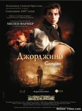 Смотреть онлайн фильм Джорджино / Giorgino (1994)-Добавлено HDRip качество  Бесплатно в хорошем качестве