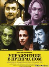 Смотреть онлайн Упражнения в прекрасном (2011) - DVDRip качество бесплатно  онлайн