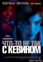 Смотреть онлайн Что-то не так с Кевином / We Need to Talk About Kevin (2011) - HD 720p качество бесплатно  онлайн