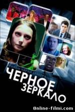 Смотреть онлайн фильм Черное зеркало / Black Mirror (2011)-Добавлено 3 серия   Бесплатно в хорошем качестве