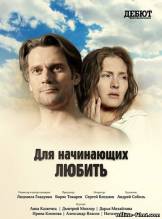 Смотреть онлайн Для начинающих любить (2010) - DVDRip качество бесплатно  онлайн