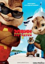 Смотреть онлайн Элвин и бурундуки 3 / Alvin and the Chipmunks: Chip-Wrecked (2011) - HD 720p качество бесплатно  онлайн