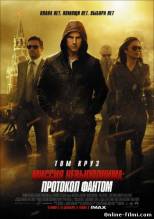 Смотреть онлайн Миссия невыполнима: Протокол Фантом / Mission: Impossible - Ghost Protocol (2011) - BDRip качество бесплатно  онлайн