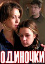 Смотреть онлайн фильм Одиночки (2011)-Добавлено DVDRip качество  Бесплатно в хорошем качестве