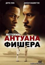 Смотреть онлайн фильм История Антуана Фишера / Antwone Fisher (2002)-Добавлено DVDRip качество  Бесплатно в хорошем качестве