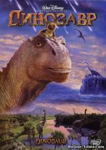 Смотреть онлайн Динозавр / Dinosaur (2000) - HD 720p качество бесплатно  онлайн