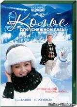 Смотреть онлайн фильм Колье для снежной бабы (2007)-Добавлено DVDRip качество  Бесплатно в хорошем качестве