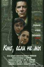 Смотреть онлайн фильм Кто, если не мы (1998)-Добавлено DVDRip качество  Бесплатно в хорошем качестве