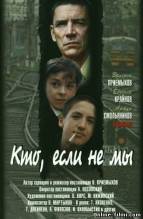 Смотреть онлайн Кто, если не мы (1998) - DVDRip качество бесплатно  онлайн