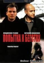 Смотреть онлайн Попытка к бегству (2007) -  1 - 8 серия  бесплатно  онлайн