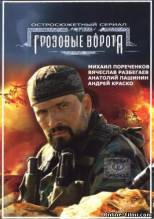 Смотреть онлайн фильм Грозовые ворота (2006)-Добавлено DVDRip качество  Бесплатно в хорошем качестве