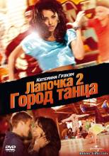 Смотреть онлайн фильм Лапочка 2: Город танца / Honey 2 (2011)-Добавлено HDRip качество  Бесплатно в хорошем качестве