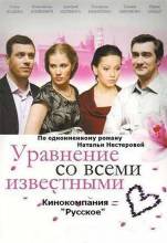 Смотреть онлайн Уравнение со всеми известными (2008) - DVDRip качество бесплатно  онлайн