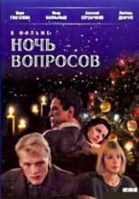 Смотреть онлайн Ночь вопросов (1993) - DVDRip качество бесплатно  онлайн