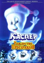 Смотреть онлайн Каспер. Рождество призраков / Casper's Haunted Christmas (2000) - DVDRip качество бесплатно  онлайн