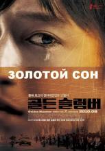 Смотреть онлайн фильм Золотой сон / Golden Slumber / Gôruden suranbâ (2010)-Добавлено DVDRip качество  Бесплатно в хорошем качестве