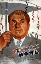 Смотреть онлайн Карнавальная ночь (1956) - DVDRip качество бесплатно  онлайн