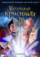 Смотреть онлайн Магический кристалл 3D / Maaginen kristalli (2011) - DVDRip качество бесплатно  онлайн