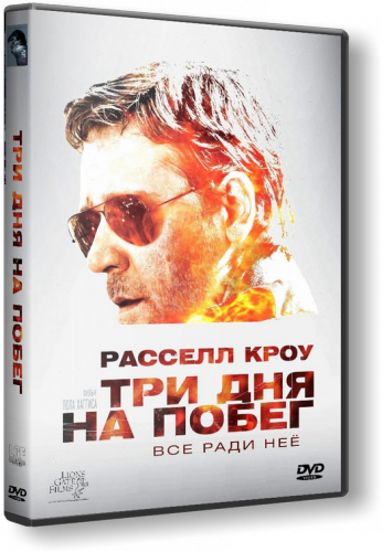 Три дне побег. Три дня на побег 2010 Постер. Три дня на побег Постер. Три дня на побег афиша. Три дня на побег (2 DVD).