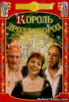 Смотреть онлайн Король Дроздобород / König Drosselbart (1965) - DVDRip качество бесплатно  онлайн