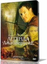 Смотреть онлайн Легенда о Джабберуоке / Jabberwock (2011) - HDRip качество бесплатно  онлайн