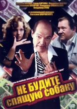 Смотреть онлайн фильм Не будите спящую собаку (1991)-Добавлено DVDRip качество  Бесплатно в хорошем качестве