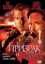 Смотреть онлайн Призрак и тьма / The Ghost and the Darkness (1996) - HDRip качество бесплатно  онлайн