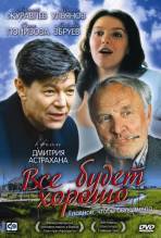 Смотреть онлайн фильм Всё будет хорошо (1995)-Добавлено HD 480p качество  Бесплатно в хорошем качестве