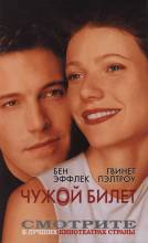 Смотреть онлайн фильм Чужой билет / Bounce (2000)-Добавлено HDRIp качество  Бесплатно в хорошем качестве