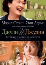 Смотреть онлайн фильм Джули и Джулия: Готовим счастье по рецепту / Julie & Julia (2009)-Добавлено DVDRip качество  Бесплатно в хорошем качестве