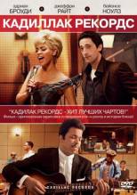 Смотреть онлайн фильм Кадиллак Рекордс / Cadillac Records (2008)-Добавлено DVDRip качество  Бесплатно в хорошем качестве