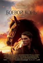 Смотреть онлайн Боевой конь / War Horse (2011) - HDRip качество бесплатно  онлайн