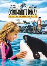 Смотреть онлайн Освободите Вилли: Побег из Пиратской бухты / Free Willy: Escape from Pirate's Cove (2010) - HDRip качество бесплатно  онлайн