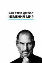 Смотреть онлайн Как Стив Джобс изменил мир / The Way Steve Jobs Changed the World (2011) - SATRip качество бесплатно  онлайн