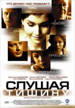 Смотреть онлайн Слушая тишину (2007) - DVDRip качество бесплатно  онлайн