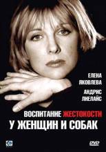 Смотреть онлайн Воспитание жестокости у женщин и собак (1992) - DVDRip качество бесплатно  онлайн