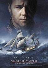 Смотреть онлайн Хозяин морей: На краю Земли / Master and Commander: The Far Side of the World (2003) - HD 720p качество бесплатно  онлайн