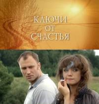 Смотреть онлайн Ключи от счастья 2 (2011) -  16 серия  бесплатно  онлайн